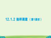 人教版初中數(shù)學(xué)七年級下冊12.1.2 抽樣調(diào)查 第1課時課件 12.1.2 抽樣調(diào)查 第2課時課件第十二章