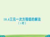 10.4 三元一次方程組的解法（第1課時）課件 數(shù)學(xué)人教版（2024）七年級下冊第十章