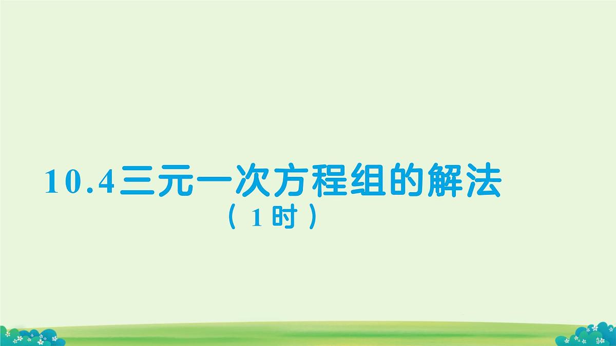 10.4 三元一次方程组的解法（第1课时）课件 数学人教版（2024）七年级下册第十章第1页
