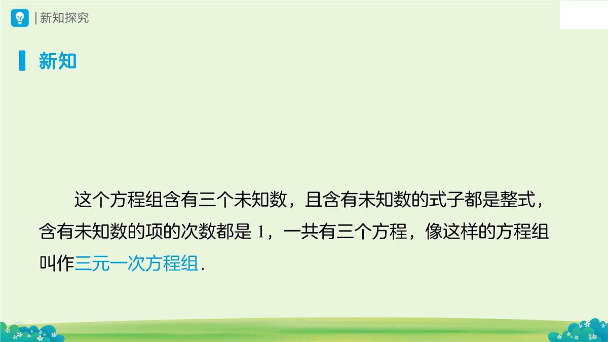 10.4 三元一次方程组的解法（第1课时）课件 数学人教版（2024）七年级下册第十章第7页