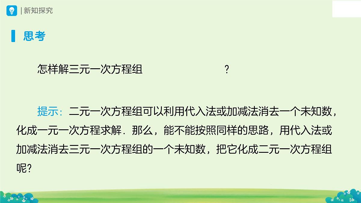 10.4 三元一次方程组的解法（第1课时）课件 数学人教版（2024）七年级下册第十章第8页