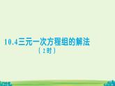 10.4 三元一次方程組的解法（第2課時）課件 數(shù)學(xué)人教版（2024）七年級下冊第十章