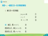 10.4 三元一次方程組的解法（第2課時）課件 數(shù)學(xué)人教版（2024）七年級下冊第十章