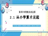 魯教版(五四)+六年級(jí)上冊(cè)2.1從小學(xué)算術(shù)說(shuō)起ppt