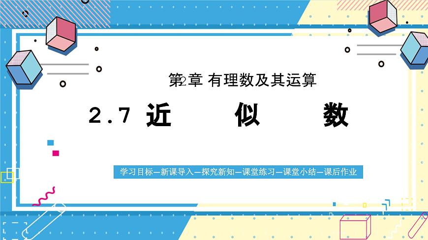 鲁教版(五四)+六年级上册2.7近似数课件ppt第1页