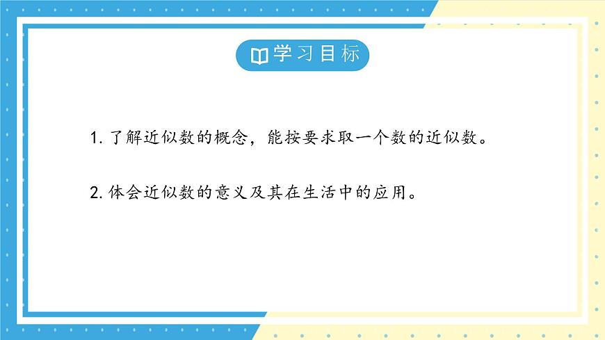 鲁教版(五四)+六年级上册2.7近似数课件ppt第3页