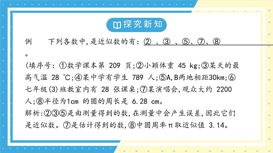 鲁教版(五四)+六年级上册2.7近似数课件ppt第5页