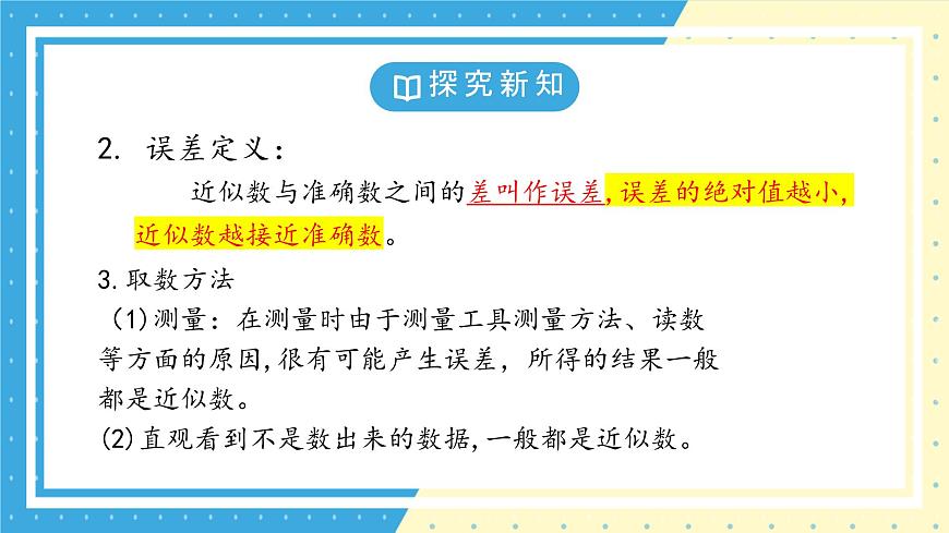 鲁教版(五四)+六年级上册2.7近似数课件ppt第6页