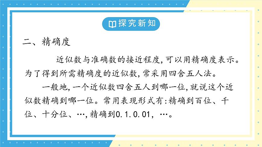 鲁教版(五四)+六年级上册2.7近似数课件ppt第7页