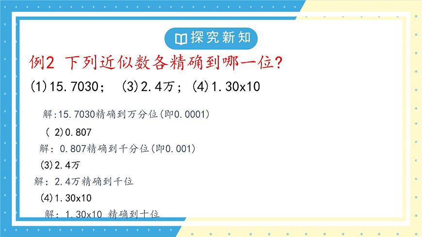 鲁教版(五四)+六年级上册2.7近似数课件ppt第8页