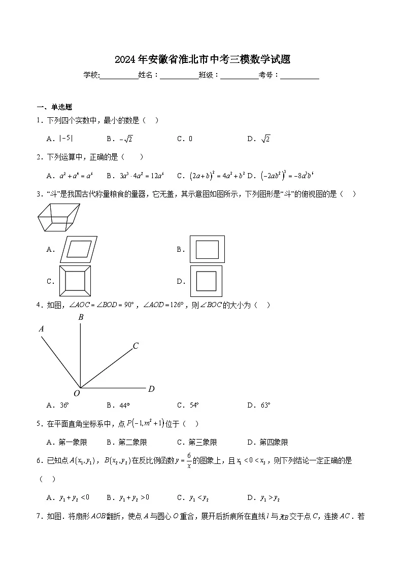 安徽省淮北市2024届九年级下学期中考三模数学试卷(含解析)第1页