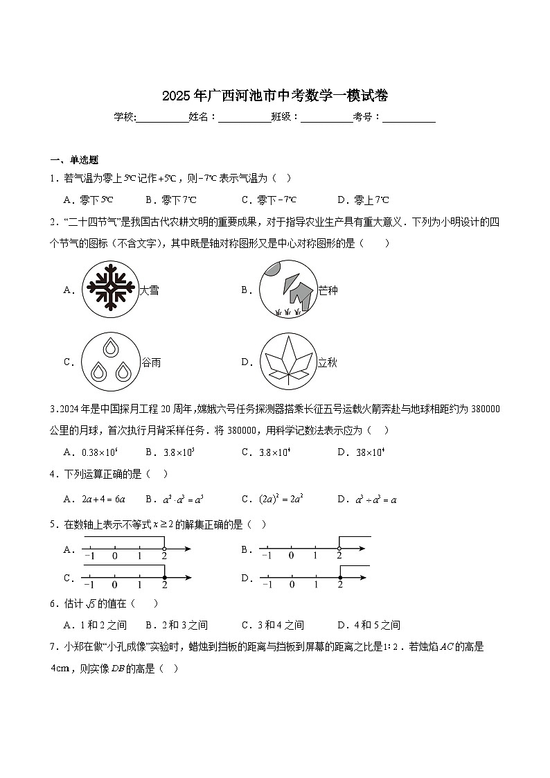 广西河池市2025届九年级下学期中考一模数学试卷(含解析)第1页