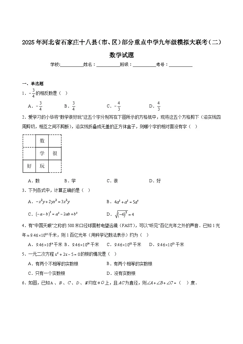 河北省石家庄十八县（市、区）部分重点中学2025届九年级下学期模拟大联考（二）数学试卷(含解析)第1页