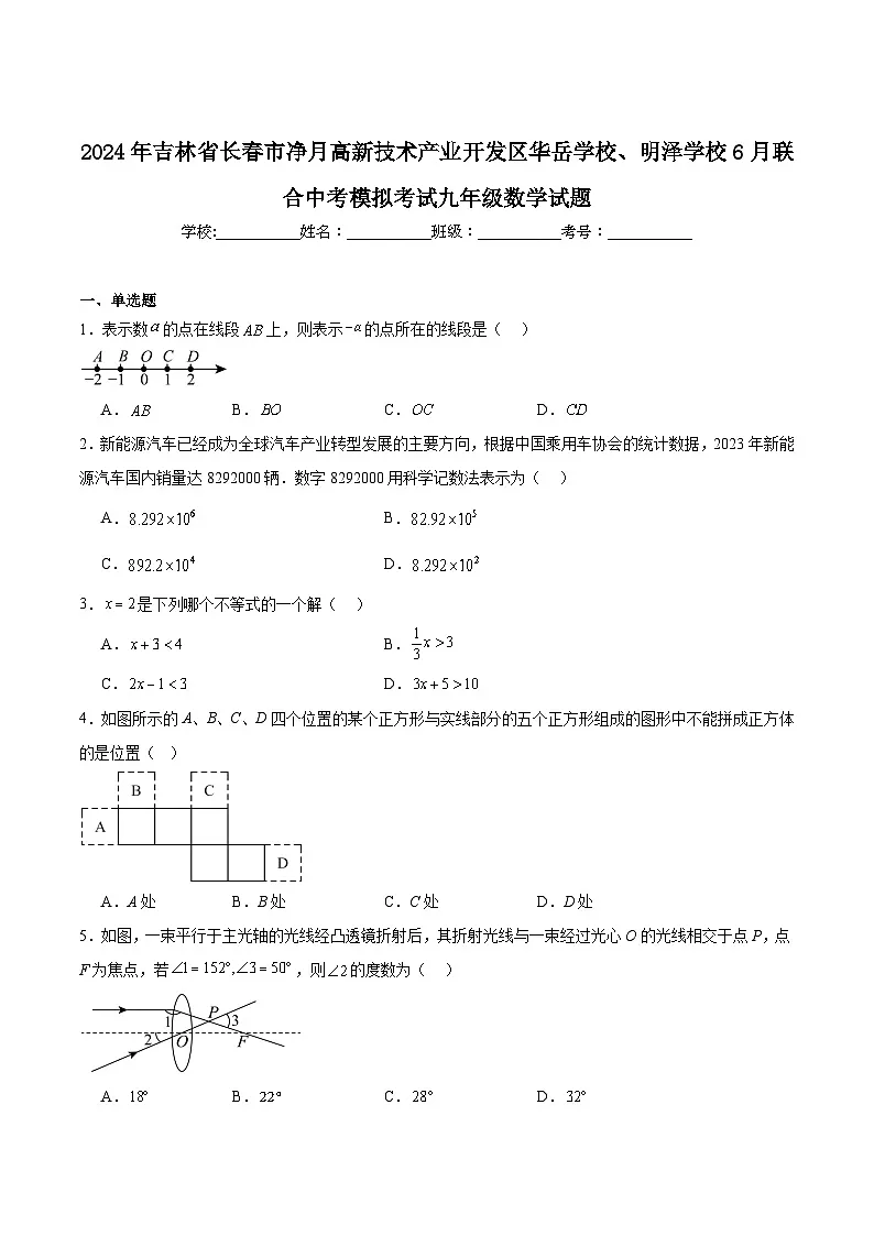 吉林省长春市净月高新技术产业开发区华岳学校、明泽学校2024届九年级下学期6月联合中考模拟考试数学试卷(含解析)第1页