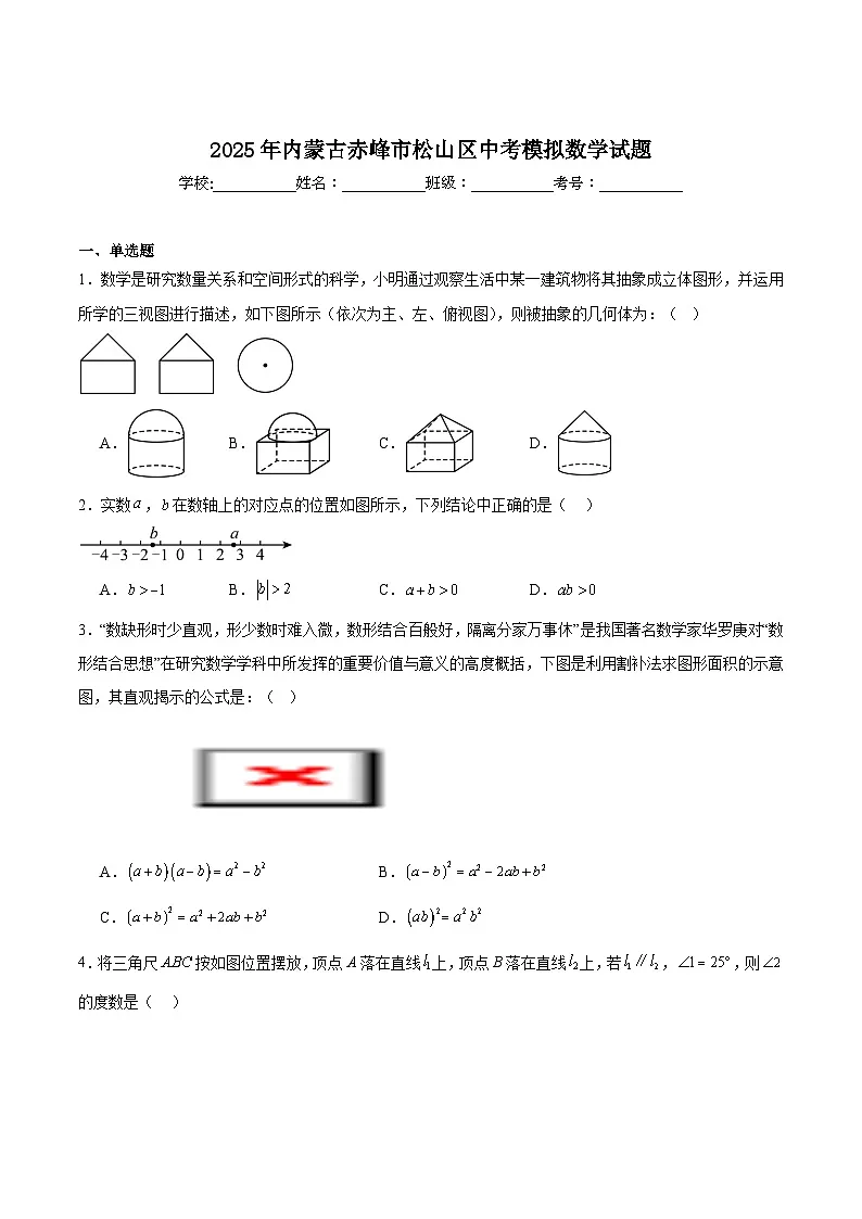 内蒙古自治区赤峰市松山区2025届九年级下学期中考一模数学试卷(含解析)第1页
