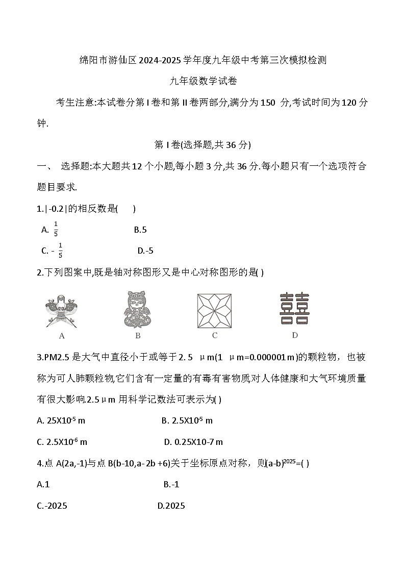 四川省绵阳市游仙区2025届九年级下学期中考三模数学试卷(含答案)第1页