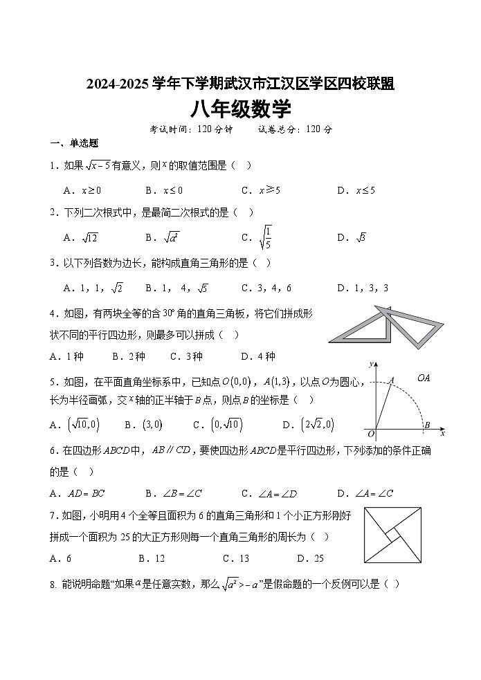 湖北省武汉市江汉区学区四校联盟2024-2025学年八年级下学期3月月考数学试卷(含答案)第1页