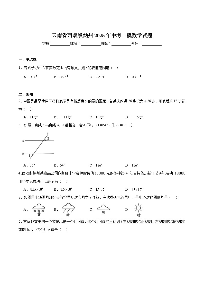 云南省西双版纳州2025届九年级下学期中考一模数学试卷(含解析)第1页