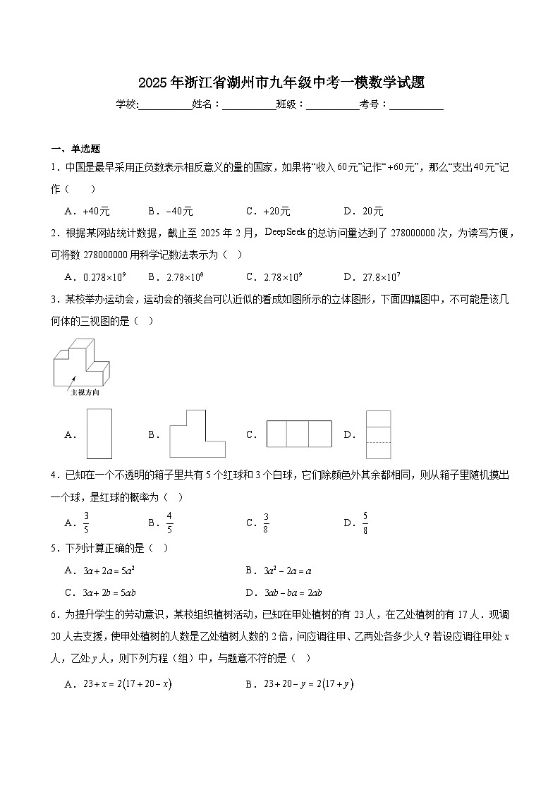 浙江省湖州市2025届九年级下学期中考一模数学试卷(含解析)第1页