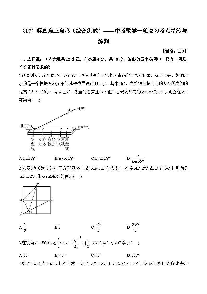 中考数学一轮复习考点精炼与综测：（17）解直角三角形（综合测试）习题第1页