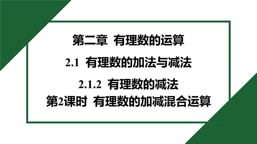 25秋 人教版 数学七上  2.1 有理数的加法与减法 2.1.2 有理数的减法 第2课时 有理数的加减混合运算 习题课件第1页