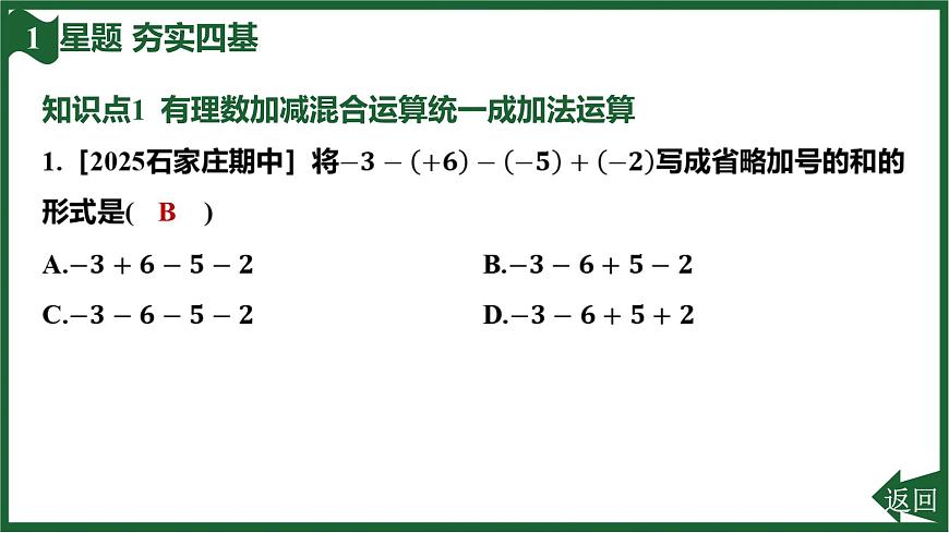 25秋 人教版 数学七上  2.1 有理数的加法与减法 2.1.2 有理数的减法 第2课时 有理数的加减混合运算 习题课件第3页