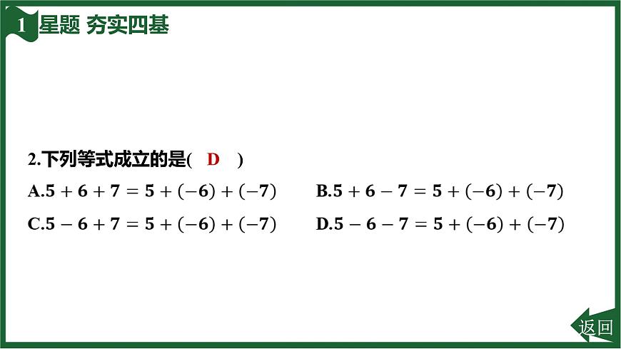 25秋 人教版 数学七上  2.1 有理数的加法与减法 2.1.2 有理数的减法 第2课时 有理数的加减混合运算 习题课件第4页