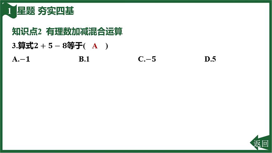 25秋 人教版 数学七上  2.1 有理数的加法与减法 2.1.2 有理数的减法 第2课时 有理数的加减混合运算 习题课件第5页