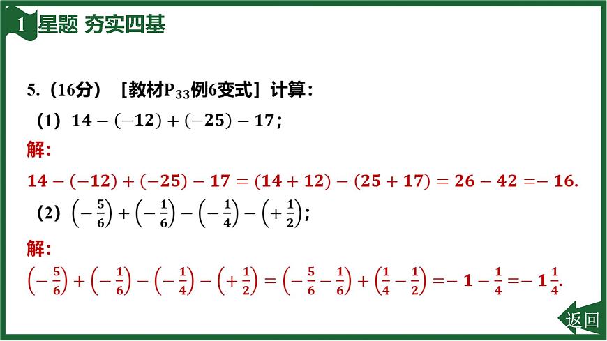 25秋 人教版 数学七上  2.1 有理数的加法与减法 2.1.2 有理数的减法 第2课时 有理数的加减混合运算 习题课件第7页