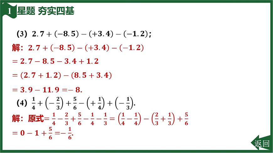 25秋 人教版 数学七上  2.1 有理数的加法与减法 2.1.2 有理数的减法 第2课时 有理数的加减混合运算 习题课件第8页
