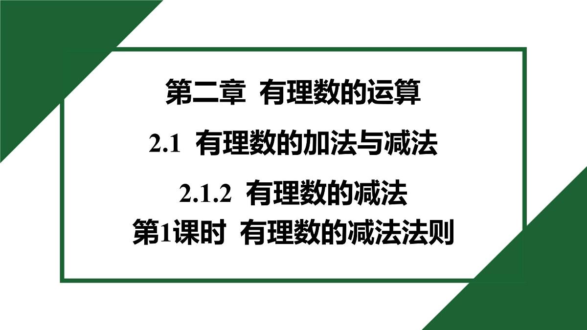 25秋 人教版 数学七上 2.1 有理数的加法与减法 2.1.2 有理数的减法 第1课时 有理数的减法法则 习题课件第1页