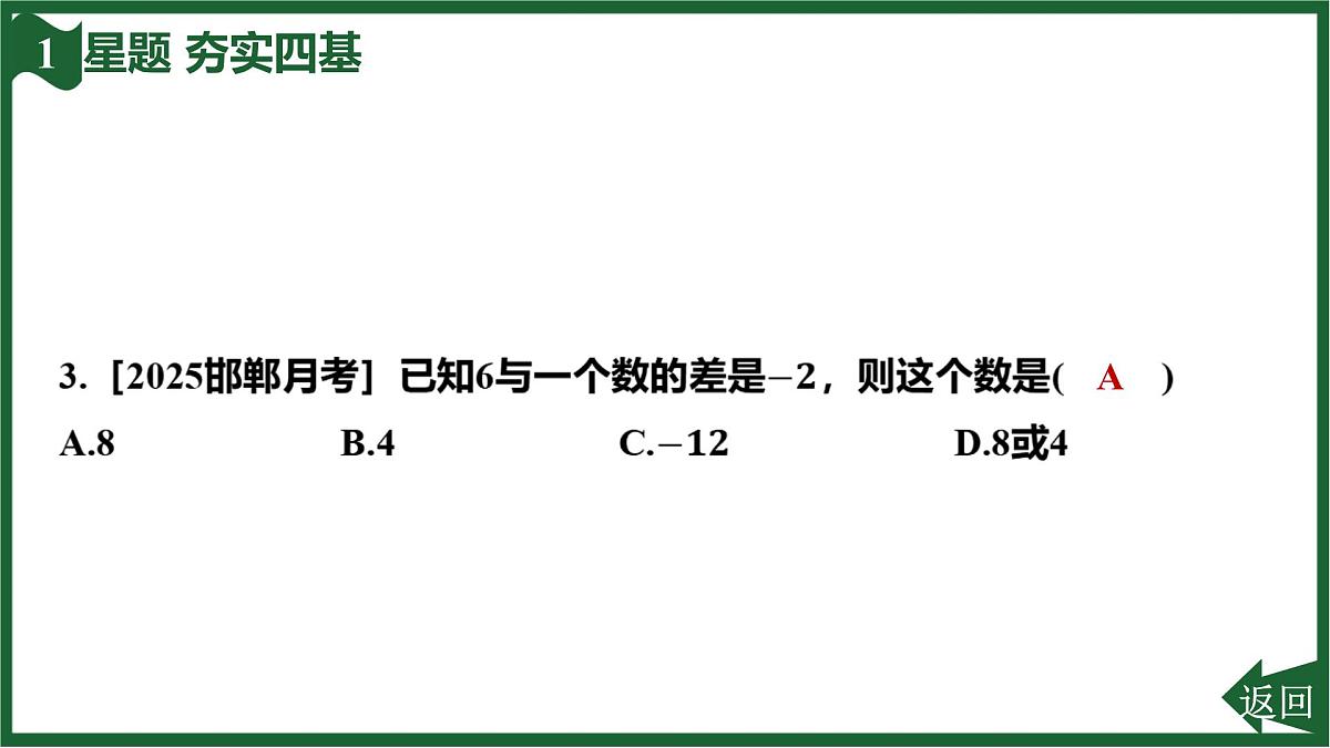 25秋 人教版 数学七上 2.1 有理数的加法与减法 2.1.2 有理数的减法 第1课时 有理数的减法法则 习题课件第5页