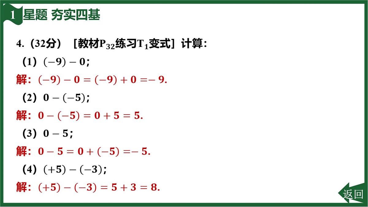 25秋 人教版 数学七上 2.1 有理数的加法与减法 2.1.2 有理数的减法 第1课时 有理数的减法法则 习题课件第6页