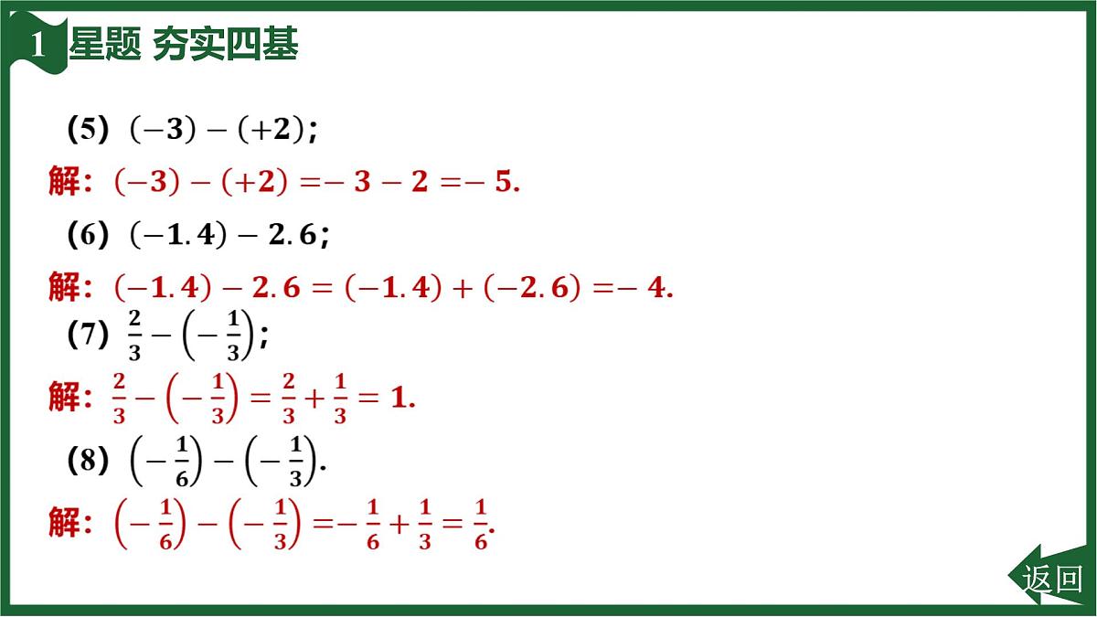 25秋 人教版 数学七上 2.1 有理数的加法与减法 2.1.2 有理数的减法 第1课时 有理数的减法法则 习题课件第7页