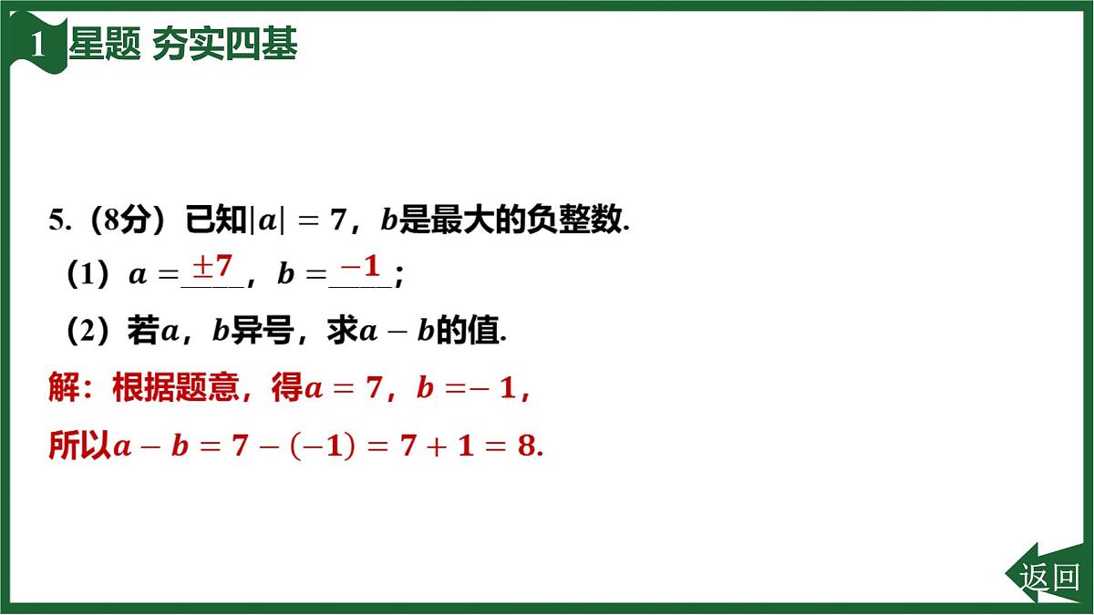 25秋 人教版 数学七上 2.1 有理数的加法与减法 2.1.2 有理数的减法 第1课时 有理数的减法法则 习题课件第8页