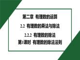25秋 人教版 數(shù)學(xué)七上 2.2 有理數(shù)的乘法與除法 2.2.2 有理數(shù)的除法 第1課時 有理數(shù)的除法法則 習題課件含答案