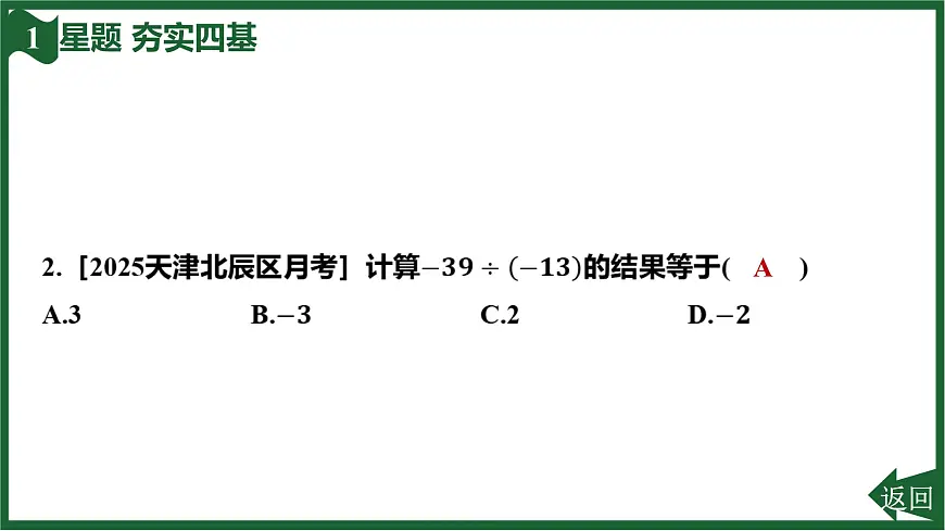 25秋 人教版 数学七上 2.2 有理数的乘法与除法 2.2.2 有理数的除法 第1课时 有理数的除法法则 习题课件第4页