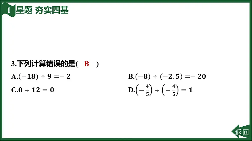 25秋 人教版 数学七上 2.2 有理数的乘法与除法 2.2.2 有理数的除法 第1课时 有理数的除法法则 习题课件第5页
