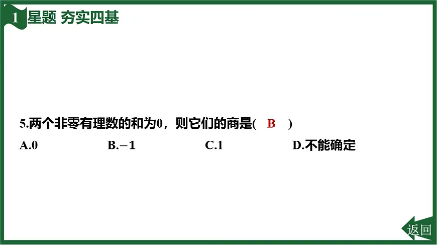 25秋 人教版 数学七上 2.2 有理数的乘法与除法 2.2.2 有理数的除法 第1课时 有理数的除法法则 习题课件第7页