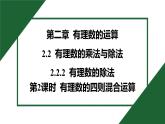 25秋 人教版 數(shù)學(xué)七上 2.2 有理數(shù)的乘法與除法 2.2.2 有理數(shù)的除法 第2課時 有理數(shù)的四則混合運算 習題課件含答案
