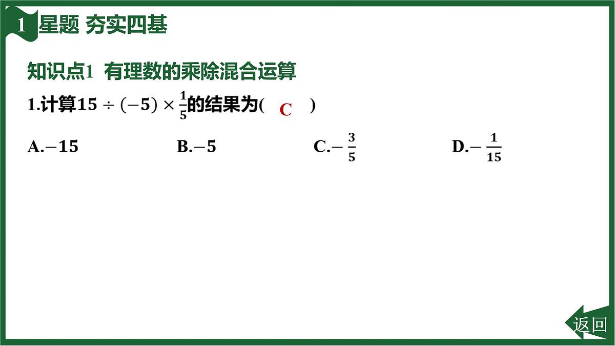 25秋 人教版 数学七上 2.2 有理数的乘法与除法 2.2.2 有理数的除法 第2课时 有理数的四则混合运算 习题课件第3页