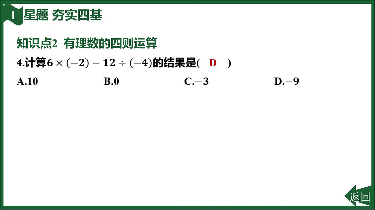 25秋 人教版 数学七上 2.2 有理数的乘法与除法 2.2.2 有理数的除法 第2课时 有理数的四则混合运算 习题课件第7页