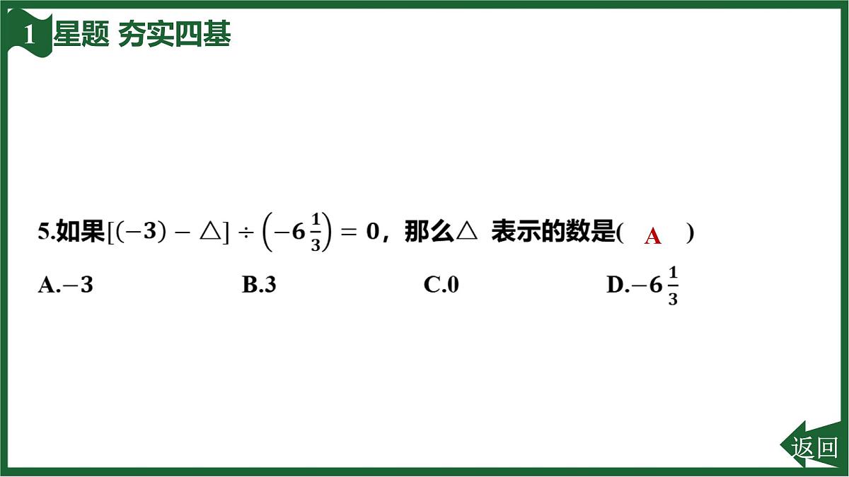 25秋 人教版 数学七上 2.2 有理数的乘法与除法 2.2.2 有理数的除法 第2课时 有理数的四则混合运算 习题课件第8页