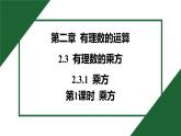 25秋 人教版 數(shù)學(xué)七上  2.3 有理數(shù)的乘方 2.3.1 乘方 第1課時(shí) 乘方 習(xí)題課件含答案