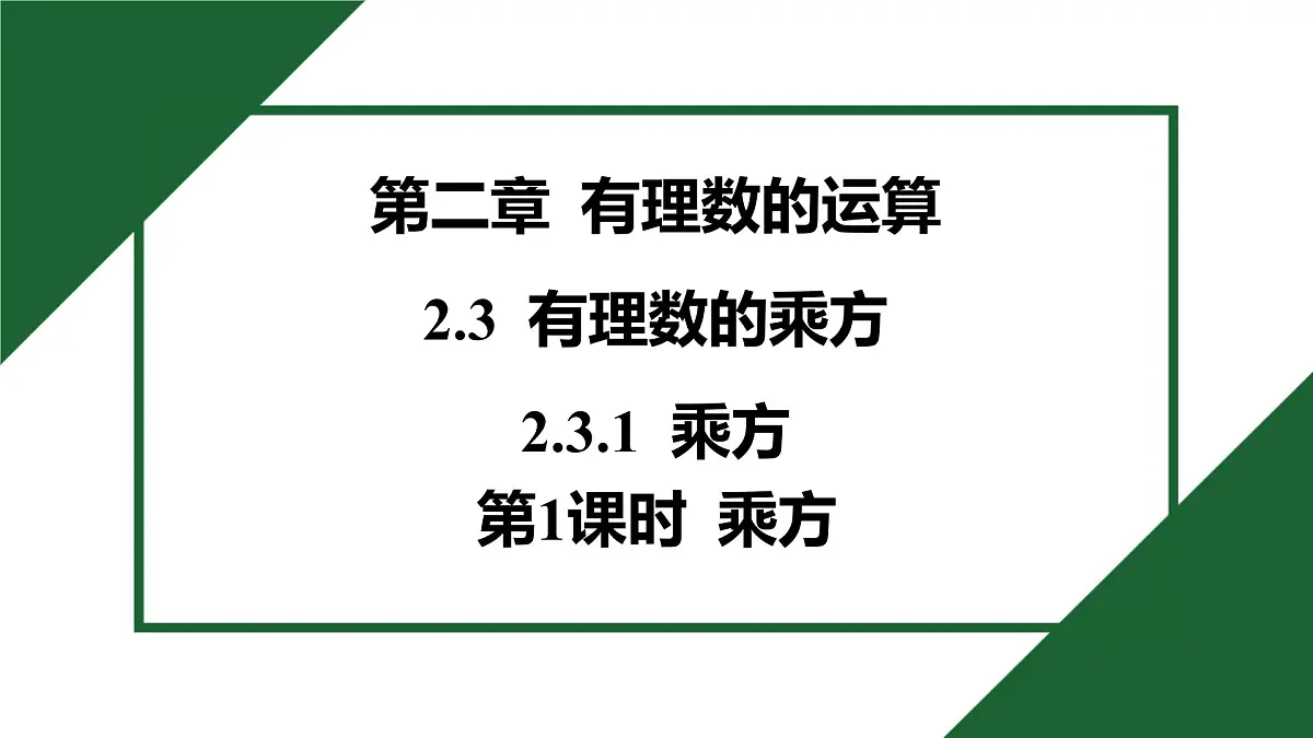 25秋 人教版 数学七上 2.3 有理数的乘方 2.3.1 乘方 第1课时 乘方 习题课件第1页