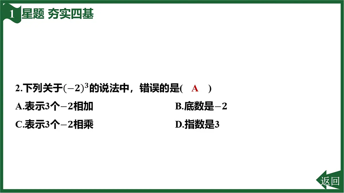 25秋 人教版 数学七上 2.3 有理数的乘方 2.3.1 乘方 第1课时 乘方 习题课件第4页