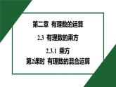 25秋 人教版 數(shù)學(xué)七上 2.3 有理數(shù)的乘方 2.3.1 乘方 第2課時(shí) 有理數(shù)的混合運(yùn)算 習(xí)題課件含答案