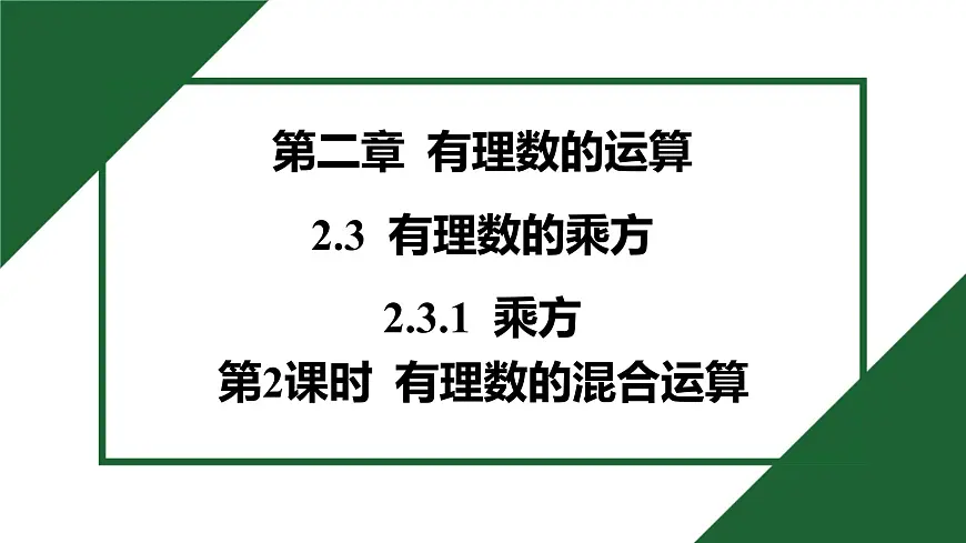 25秋 人教版 数学七上 2.3 有理数的乘方 2.3.1 乘方 第2课时 有理数的混合运算 习题课件第1页