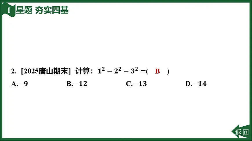 25秋 人教版 数学七上 2.3 有理数的乘方 2.3.1 乘方 第2课时 有理数的混合运算 习题课件第5页