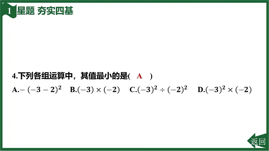25秋 人教版 数学七上 2.3 有理数的乘方 2.3.1 乘方 第2课时 有理数的混合运算 习题课件第7页
